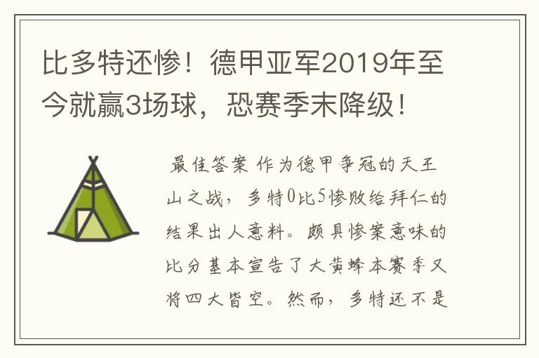 比多特还惨！德甲亚军2019年至今就赢3场球，恐赛季末降级！