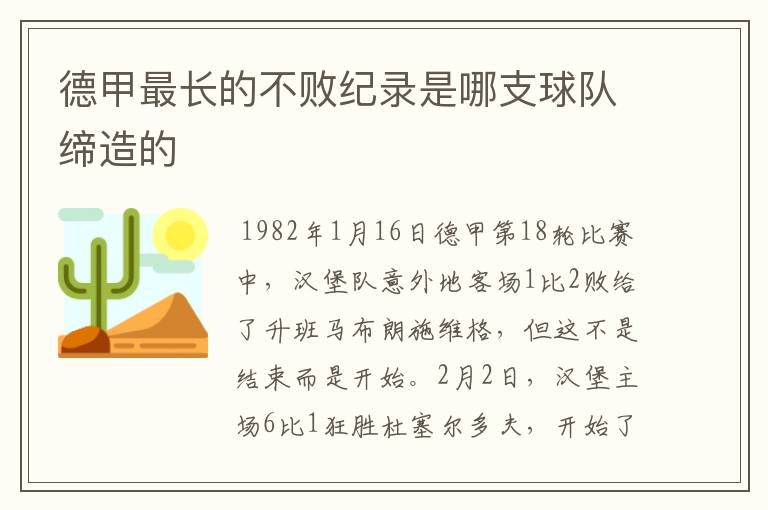 德甲最长的不败纪录是哪支球队缔造的