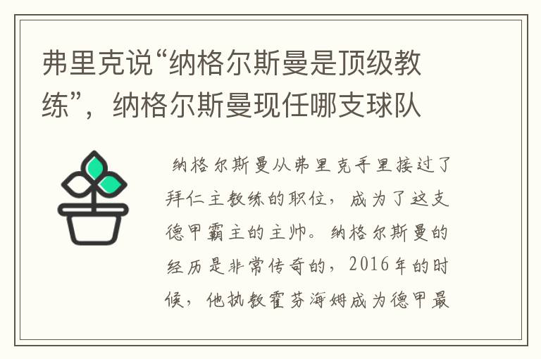 弗里克说“纳格尔斯曼是顶级教练”，纳格尔斯曼现任哪支球队的主帅？