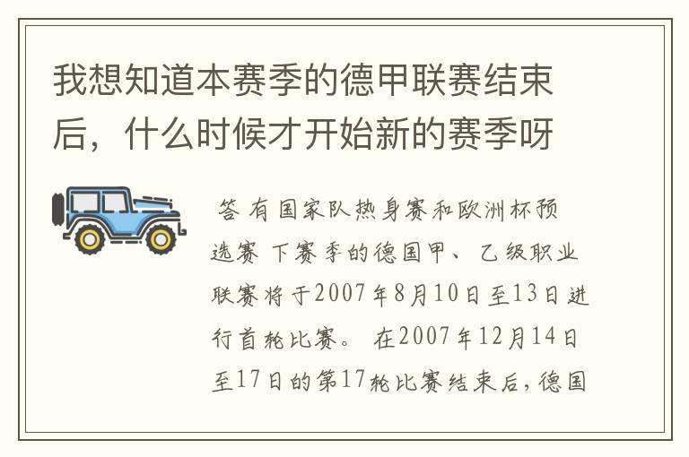 我想知道本赛季的德甲联赛结束后，什么时候才开始新的赛季呀？球员们休息时间是多长呀？