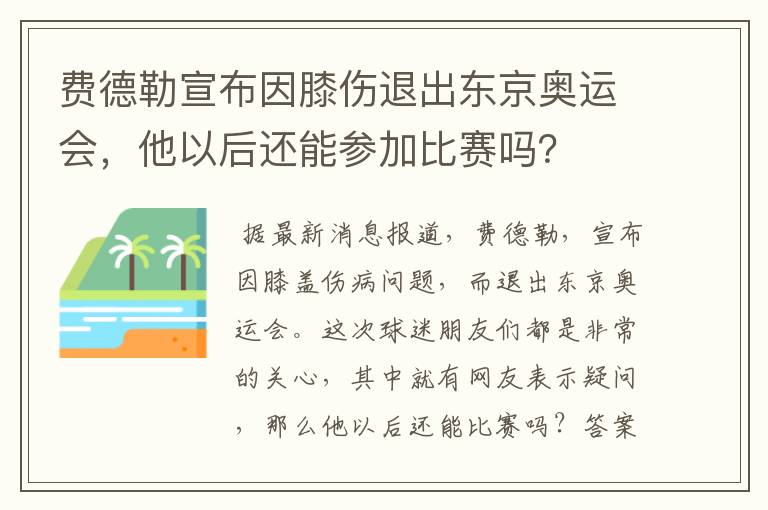 费德勒宣布因膝伤退出东京奥运会，他以后还能参加比赛吗？