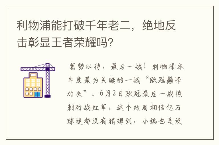 利物浦能打破千年老二，绝地反击彰显王者荣耀吗？