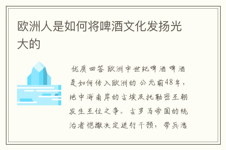 欧洲人是如何将啤酒文化发扬光大的