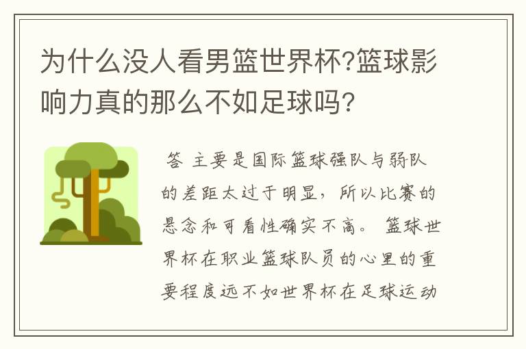 为什么没人看男篮世界杯?篮球影响力真的那么不如足球吗?