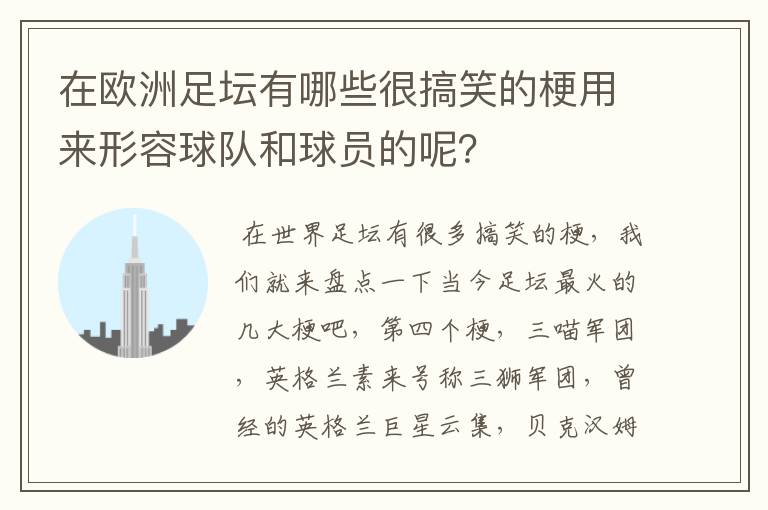 在欧洲足坛有哪些很搞笑的梗用来形容球队和球员的呢？