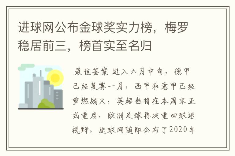 进球网公布金球奖实力榜，梅罗稳居前三，榜首实至名归