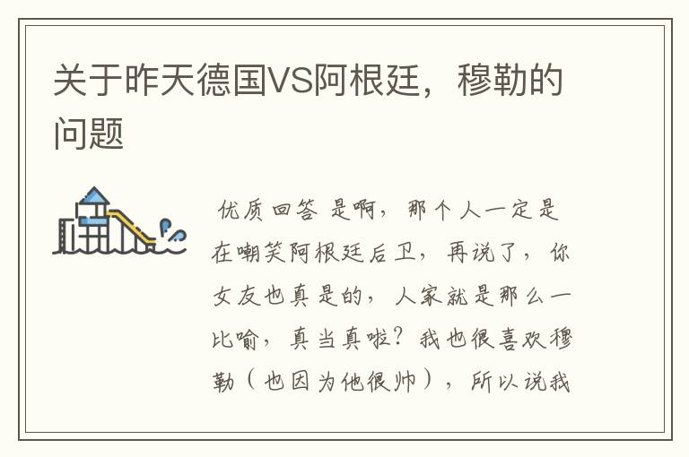 关于昨天德国VS阿根廷，穆勒的问题