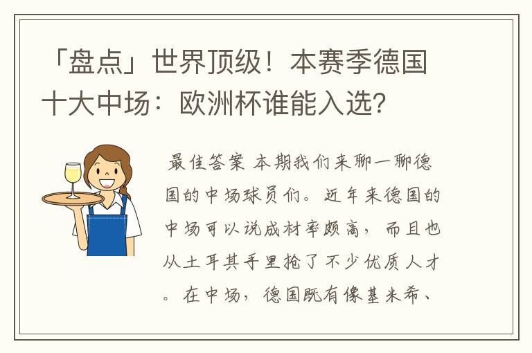 「盘点」世界顶级！本赛季德国十大中场：欧洲杯谁能入选？