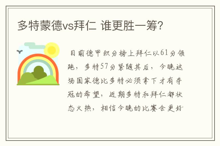 多特蒙德vs拜仁 谁更胜一筹？