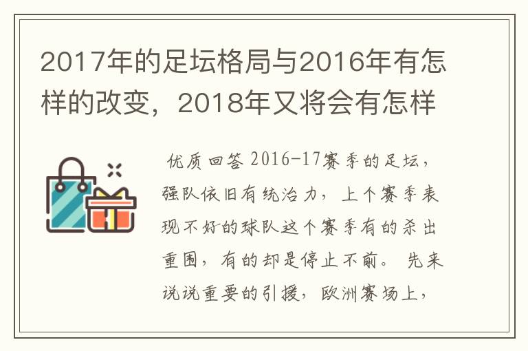 2017年的足坛格局与2016年有怎样的改变，2018年又将会有怎样的发展