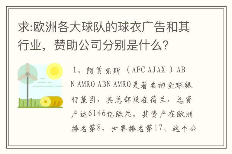 求:欧洲各大球队的球衣广告和其行业，赞助公司分别是什么？