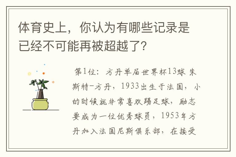 体育史上，你认为有哪些记录是已经不可能再被超越了？