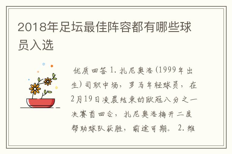 2018年足坛最佳阵容都有哪些球员入选