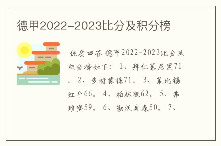 德甲2022-2023比分及积分榜