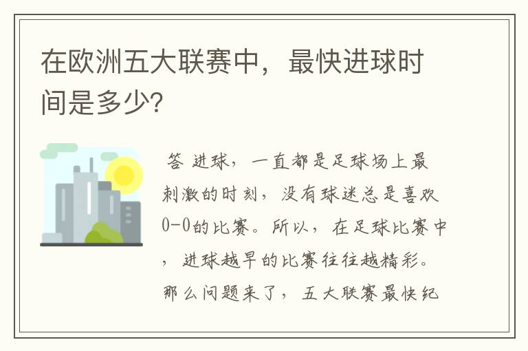 在欧洲五大联赛中，最快进球时间是多少？