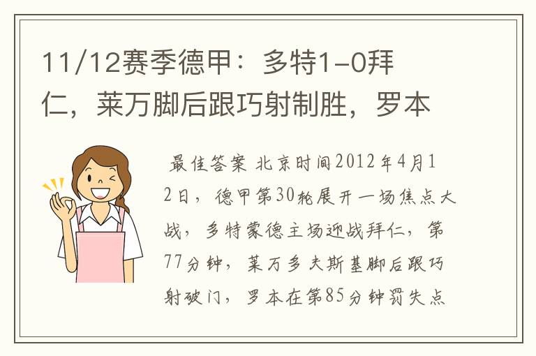 11/12赛季德甲：多特1-0拜仁，莱万脚后跟巧射制胜，罗本失点