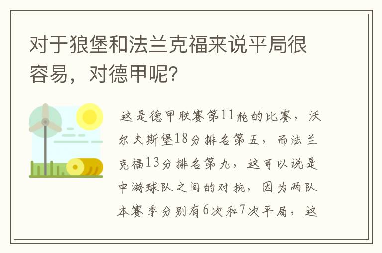 对于狼堡和法兰克福来说平局很容易，对德甲呢？