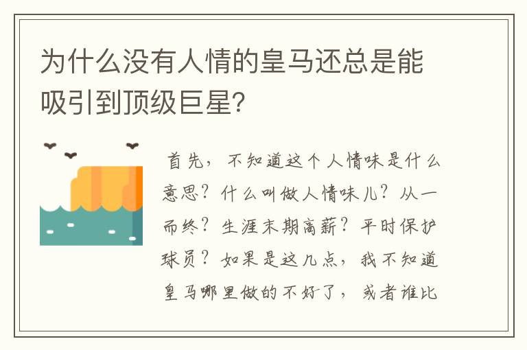 为什么没有人情的皇马还总是能吸引到顶级巨星？