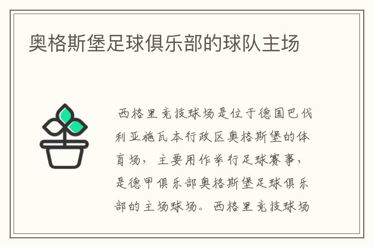 奥格斯堡足球俱乐部的球队主场