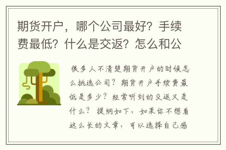 期货开户，哪个公司最好？手续费最低？什么是交返？怎么和公司谈条件