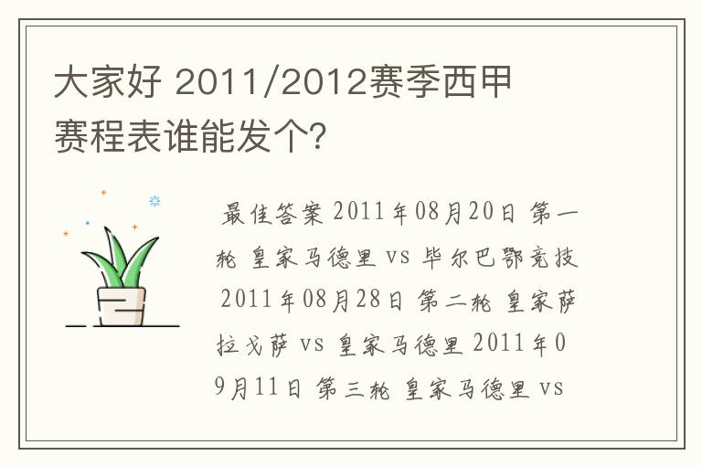 大家好 2011/2012赛季西甲赛程表谁能发个？