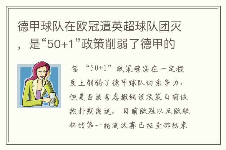 德甲球队在欧冠遭英超球队团灭，是“50+1”政策削弱了德甲的竞争力吗？