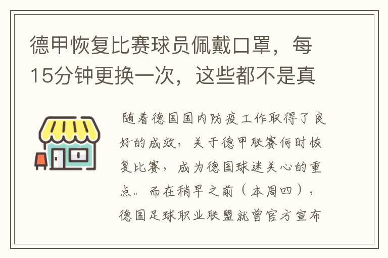 德甲恢复比赛球员佩戴口罩，每15分钟更换一次，这些都不是真的