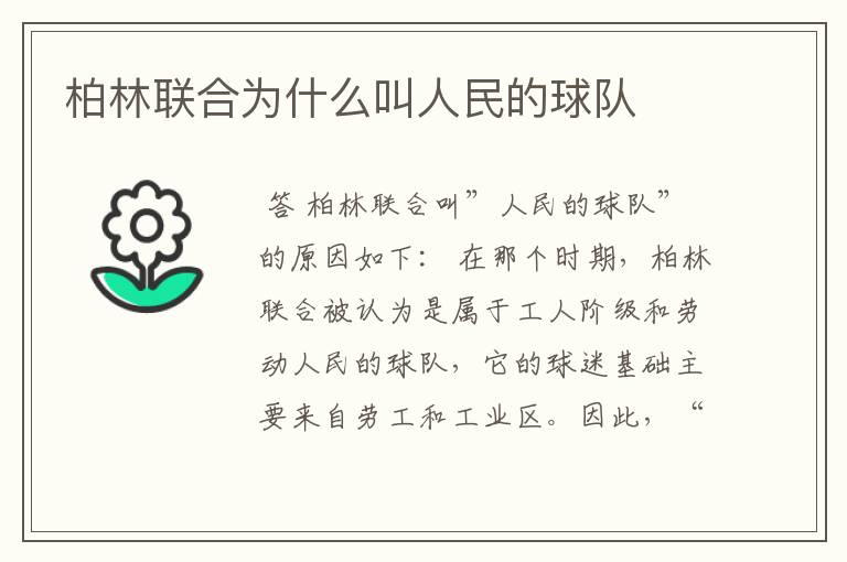 柏林联合为什么叫人民的球队