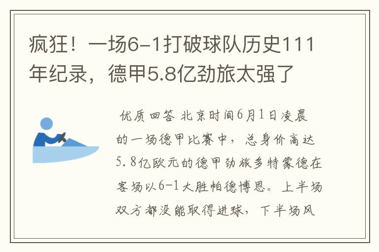 疯狂！一场6-1打破球队历史111年纪录，德甲5.8亿劲旅太强了