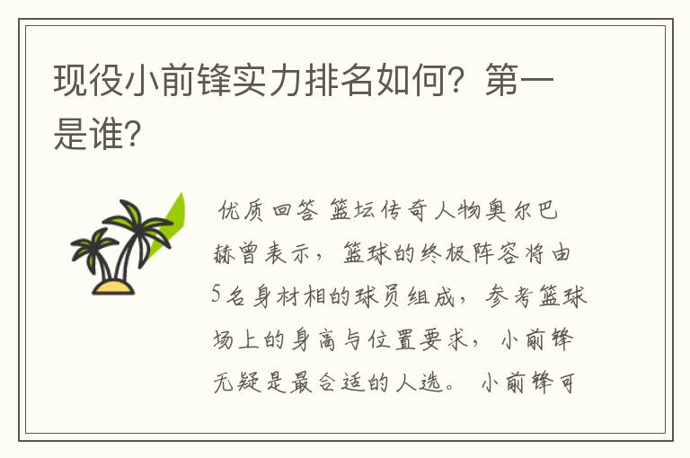 现役小前锋实力排名如何？第一是谁？