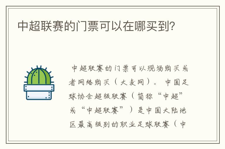 中超联赛的门票可以在哪买到？