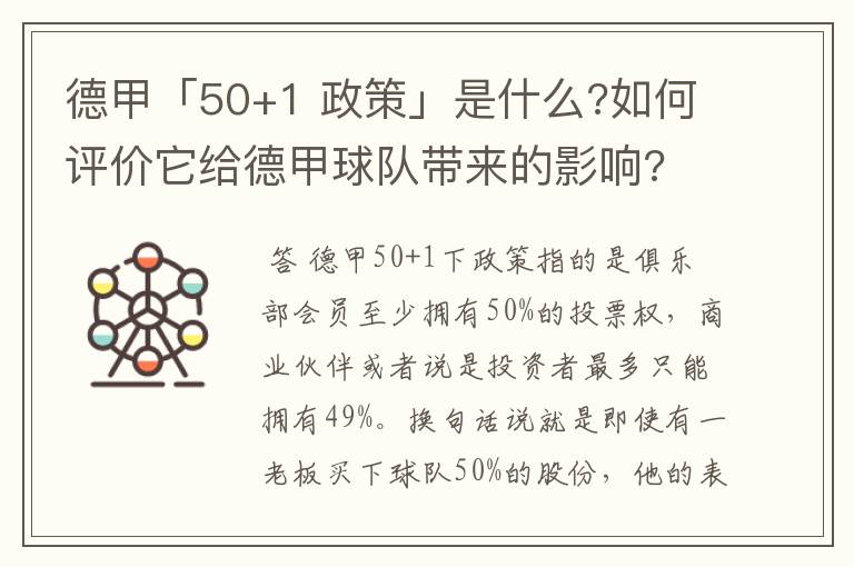 德甲「50+1 政策」是什么?如何评价它给德甲球队带来的影响?