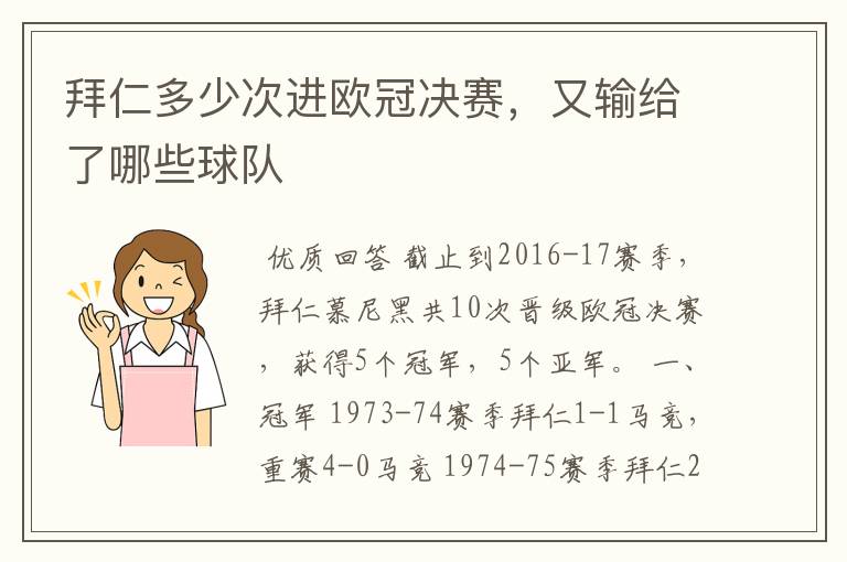 拜仁多少次进欧冠决赛，又输给了哪些球队