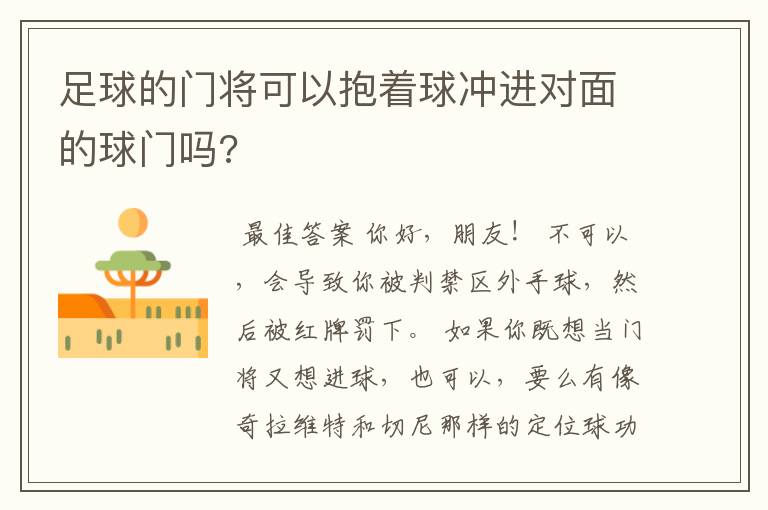 足球的门将可以抱着球冲进对面的球门吗?