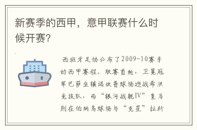 新赛季的西甲，意甲联赛什么时候开赛？