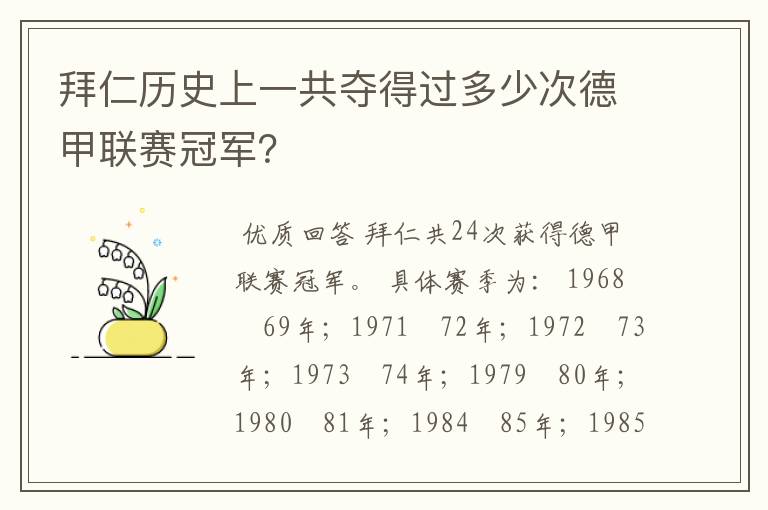 拜仁历史上一共夺得过多少次德甲联赛冠军？