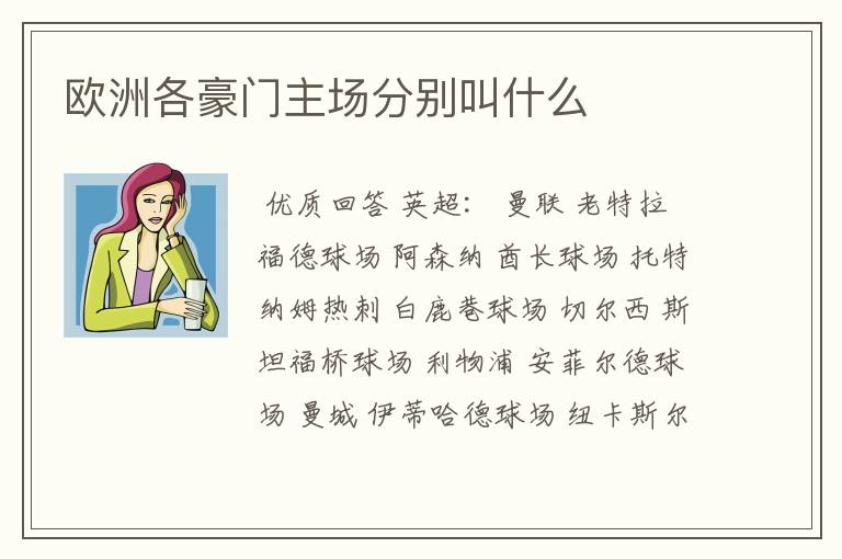 欧洲各豪门主场分别叫什么