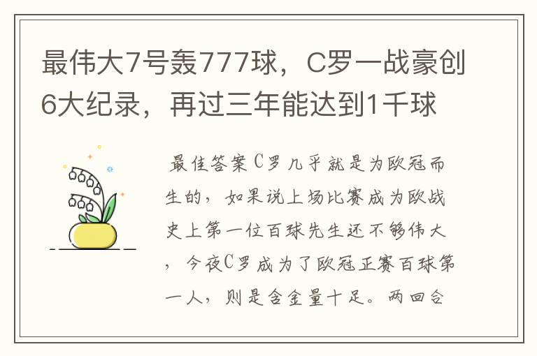 最伟大7号轰777球，C罗一战豪创6大纪录，再过三年能达到1千球吗？