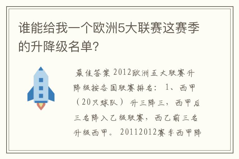 谁能给我一个欧洲5大联赛这赛季的升降级名单？