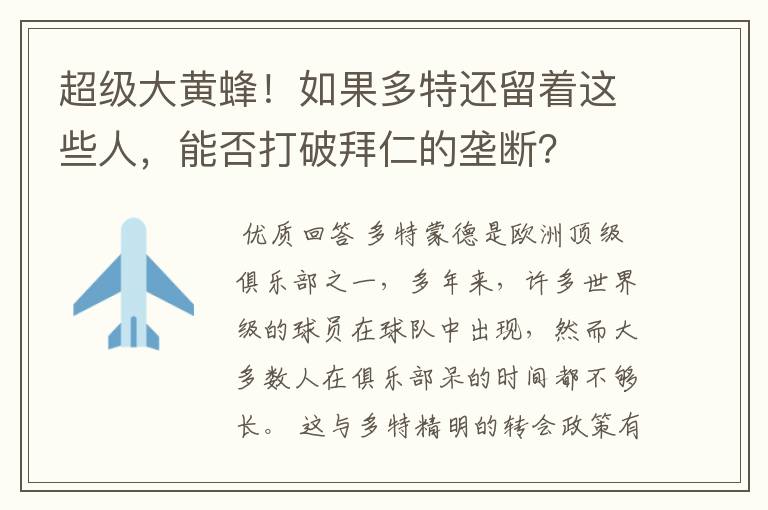 超级大黄蜂！如果多特还留着这些人，能否打破拜仁的垄断？