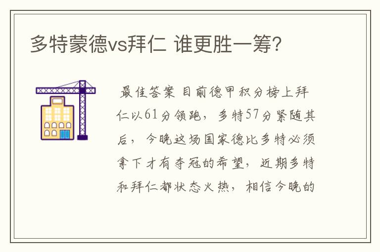 多特蒙德vs拜仁 谁更胜一筹？