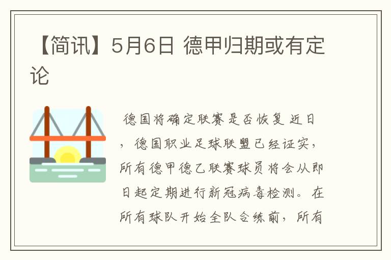 【简讯】5月6日 德甲归期或有定论