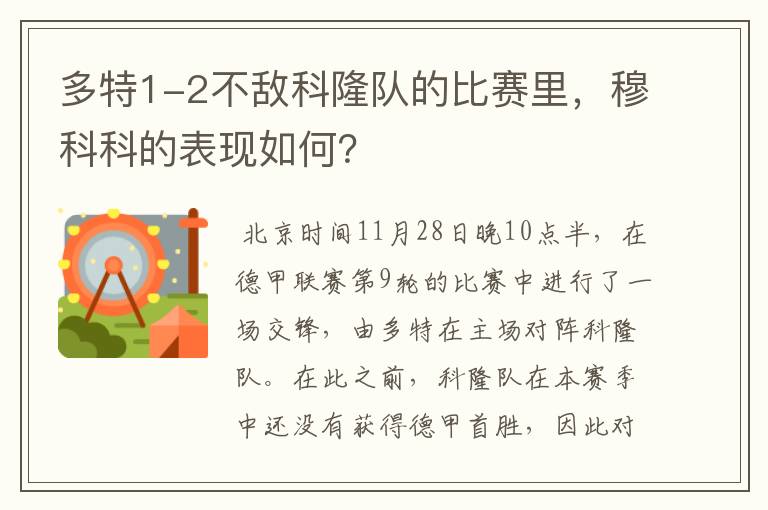 多特1-2不敌科隆队的比赛里，穆科科的表现如何？