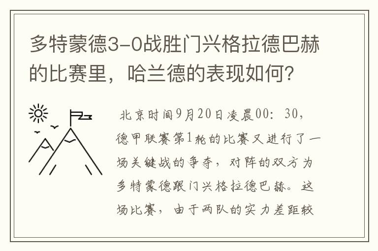 多特蒙德3-0战胜门兴格拉德巴赫的比赛里，哈兰德的表现如何？