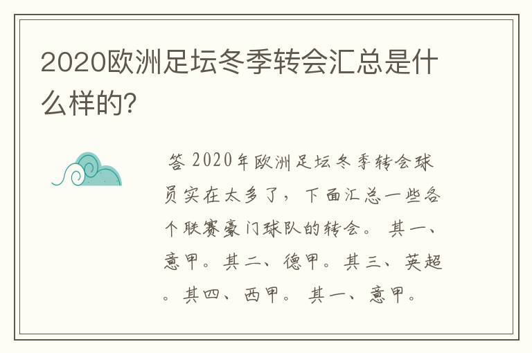 2020欧洲足坛冬季转会汇总是什么样的？