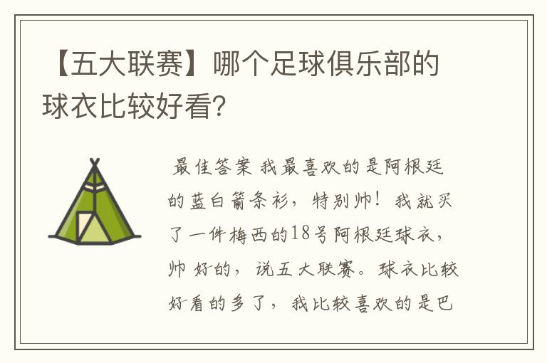 【五大联赛】哪个足球俱乐部的球衣比较好看？