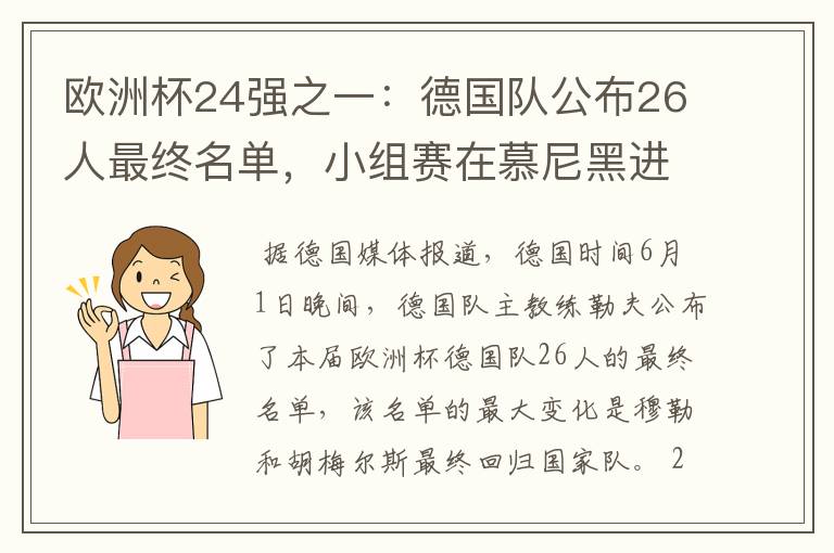 欧洲杯24强之一：德国队公布26人最终名单，小组赛在慕尼黑进行