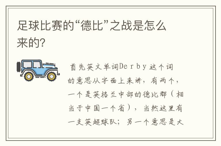 足球比赛的“德比”之战是怎么来的？