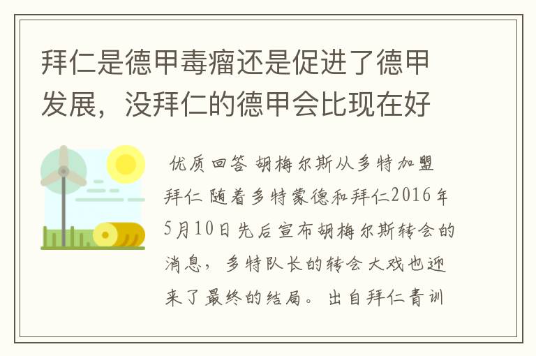 拜仁是德甲毒瘤还是促进了德甲发展，没拜仁的德甲会比现在好还是不如