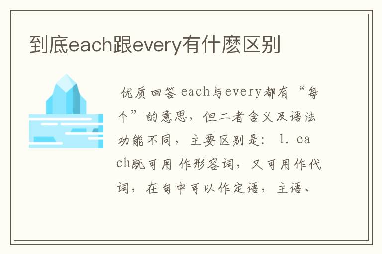 到底each跟every有什麽区别